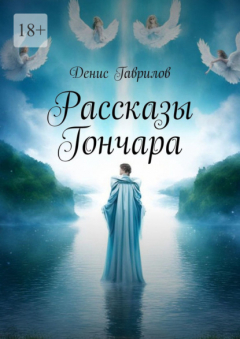 Книга Рассказы Гончара на ReadRate.com книга Рассказы Гончара