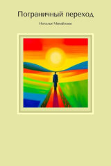 книга Пограничный переход