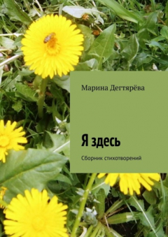 Книга Я здесь. Сборник стихотворений на ReadRate.com книга Я здесь. Сборник стихотворений