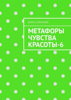 Книга Метафоры чувства красоты-6 на ReadRate.com книга Метафоры чувства красоты-6