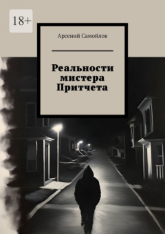 Книга Реальности мистера Притчета на ReadRate.com книга Реальности мистера Притчета