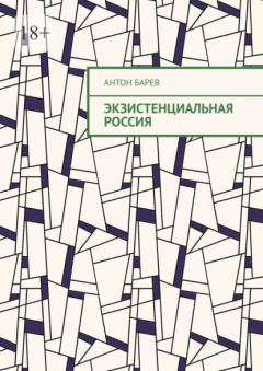 Книга Экзистенциальная Россия на ReadRate.com книга Экзистенциальная Россия