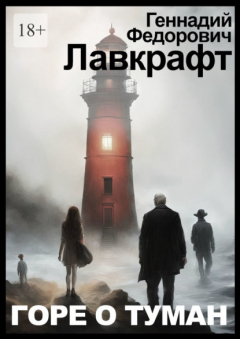 Книга Горе о туман на ReadRate.com книга Горе о туман