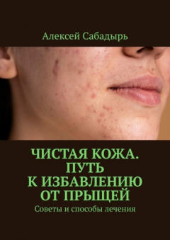 Книга Чистая кожа. Путь к избавлению от прыщей. Советы и способы лечения на ReadRate.com книга Чистая кожа. Путь к избавлению от прыщей. Советы и способы лечения