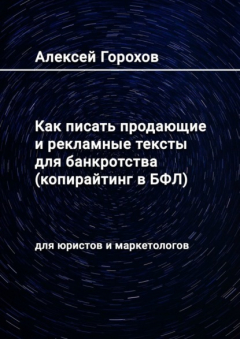Книга Как писать продающие и рекламные тексты для банкротства (копирайтинг в БФЛ). Для юристов и маркетологов на ReadRate.com книга Как писать продающие и рекламные тексты для банкротства (копирайтинг в БФЛ). Для юристов и маркетологов