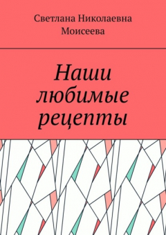 Книга Наши любимые рецепты на ReadRate.com книга Наши любимые рецепты