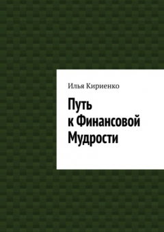 Книга Путь к Финансовой Мудрости на ReadRate.com книга Путь к Финансовой Мудрости
