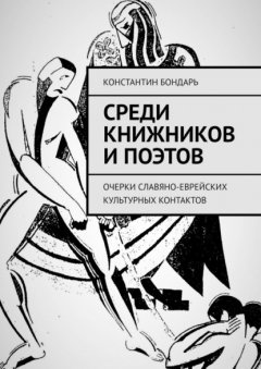 Книга Среди книжников и поэтов. очерки славяно-еврейских культурных контактов на ReadRate.com книга Среди книжников и поэтов. очерки славяно-еврейских культурных контактов