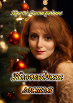 Книга Новогодняя гостья на ReadRate.com книга Новогодняя гостья