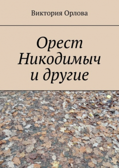 книга Орест Никодимыч и другие