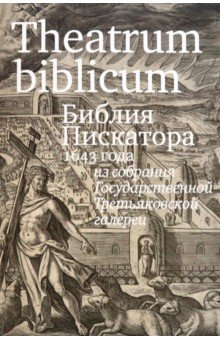 Книга Theatrum biblicum. Библия Пискатора 1643 года на ReadRate.com книга Theatrum biblicum. Библия Пискатора 1643 года