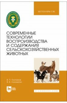 Книга Современные технологии воспроизводства и содержания сельскохозяйственных животных на ReadRate.com книга Современные технологии воспроизводства и содержания сельскохозяйственных животных