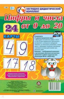Книга Наглядно-дидактический комплект. Цифры и числа от 0 до 20. 24 карты на ReadRate.com книга Наглядно-дидактический комплект. Цифры и числа от 0 до 20. 24 карты