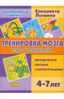 Книга Тренировка мозга. Игры и упражнения. Для детей от 4-7 лет на ReadRate.com книга Тренировка мозга. Игры и упражнения. Для детей от 4-7 лет