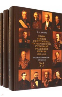 Книга Главы высших и центральных государственных учреждений Российской империи. В 3-х томах на ReadRate.com книга Главы высших и центральных государственных учреждений Российской империи. В 3-х томах