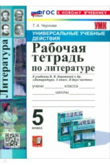 книга Литература. 5 класс. Рабочая тетрадь к учебнику В. Я. Коровиной и др.