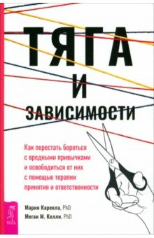 Книга Тяга и зависимости. Как перестать бороться с вредными привычками и освободиться от них на ReadRate.com книга Тяга и зависимости. Как перестать бороться с вредными привычками и освободиться от них