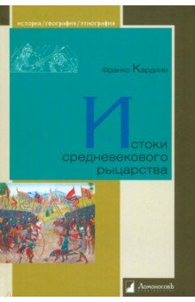 Книга Истоки средневекового рыцарства на ReadRate.com книга Истоки средневекового рыцарства