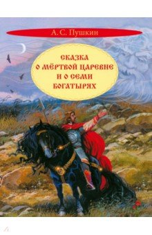 Книга Сказка о мертвой царевне и о семи богатырях на ReadRate.com книга Сказка о мертвой царевне и о семи богатырях