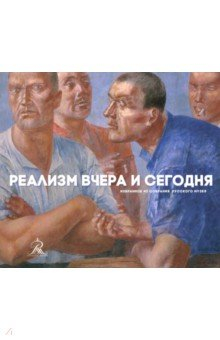 Книга Реализм вчера и сегодня на ReadRate.com книга Реализм вчера и сегодня