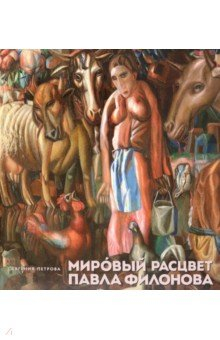 Книга Мировый расцвет Павла Филонова на ReadRate.com книга Мировый расцвет Павла Филонова
