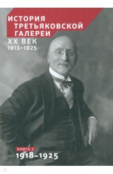Книга История Третьяковской галереи. ХХ век. Книга 2. 1918-1925 на ReadRate.com книга История Третьяковской галереи. ХХ век. Книга 2. 1918-1925