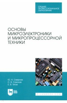 Книга Основы микроэлектроники и микропроцессорной техники. СПО на ReadRate.com книга Основы микроэлектроники и микропроцессорной техники. СПО