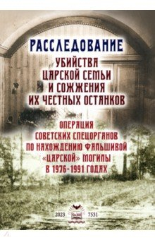 Книга Расследование убийства Царской Семьи и сожжения их честных останков на ReadRate.com книга Расследование убийства Царской Семьи и сожжения их честных останков