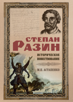 Книга Степан Разин. Историческое повествование на ReadRate.com книга Степан Разин. Историческое повествование