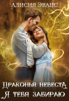 Книга Драконья невеста. Я тебя забираю на ReadRate.com книга Драконья невеста. Я тебя забираю