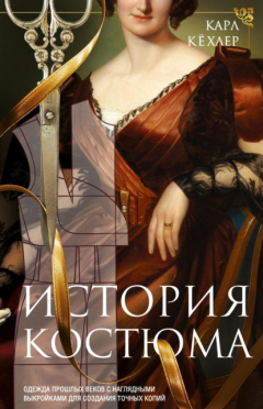 Книга История костюма. Одежда прошлых веков с наглядными выкройками для создания точных копий на ReadRate.com книга История костюма. Одежда прошлых веков с наглядными выкройками для создания точных копий