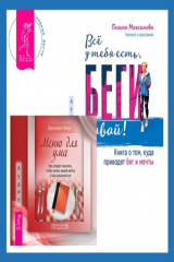 книга Меню для ума. Как следует мыслить, чтобы жизнь вашей мечты стала реальностью + Всё у тебя есть, беги давай! Книга о том, куда приводят бег и мечты.