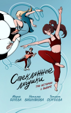 Книга Стеклянные лягушки на ReadRate.com книга Стеклянные лягушки