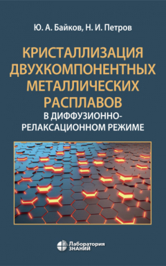 Книга Кристаллизация двухкомпонентных металлических расплавов в диффузионно-релаксационном режиме на ReadRate.com книга Кристаллизация двухкомпонентных металлических расплавов в диффузионно-релаксационном режиме