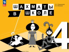 Книга Шахматы в школе. 4 класс на ReadRate.com книга Шахматы в школе. 4 класс