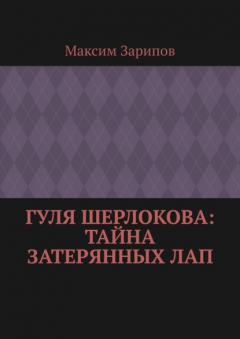 Книга Гуля Шерлокова: Тайна Затерянных Лап на ReadRate.com книга Гуля Шерлокова: Тайна Затерянных Лап