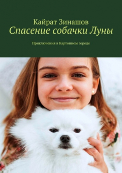Книга Спасение собачки Луны. Приключения в Картонном городе на ReadRate.com книга Спасение собачки Луны. Приключения в Картонном городе