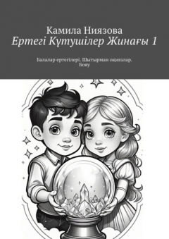 Книга Ертегі Kүтушілер Жинағы 1. Балалар ертегілері. Шытырман оқиғалар. Бояу на ReadRate.com книга Ертегі Kүтушілер Жинағы 1. Балалар ертегілері. Шытырман оқиғалар. Бояу