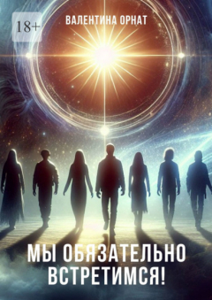 Книга Мы обязательно встретимся! на ReadRate.com книга Мы обязательно встретимся!