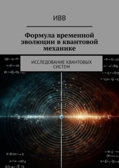 Книга Формула временной эволюции в квантовой механике. Исследование квантовых систем на ReadRate.com книга Формула временной эволюции в квантовой механике. Исследование квантовых систем