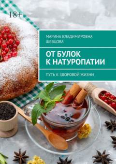 Книга От булок к натуропатии. Путь к здоровой жизни на ReadRate.com книга От булок к натуропатии. Путь к здоровой жизни