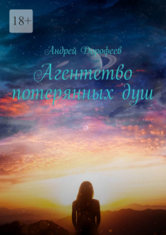 Книга Агентство потерянных душ на ReadRate.com книга Агентство потерянных душ