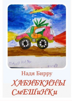 Книга Хабибкины смешинки. Подарок для сына на ReadRate.com книга Хабибкины смешинки. Подарок для сына