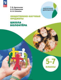 Книга Общественно-научные предметы. Школа волонтера. 5-7 классы на ReadRate.com книга Общественно-научные предметы. Школа волонтера. 5-7 классы