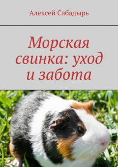 Книга Морская свинка: уход и забота на ReadRate.com книга Морская свинка: уход и забота