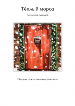 Книга Тёплый мороз. Сборник рождественских рассказов на ReadRate.com книга Тёплый мороз. Сборник рождественских рассказов