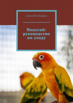 Книга Попугай: руководство по уходу на ReadRate.com книга Попугай: руководство по уходу