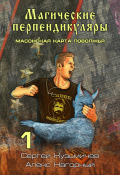 Книга Магические Перпендикуляры 1. Масонская карта Поволжья на ReadRate.com книга Магические Перпендикуляры 1. Масонская карта Поволжья
