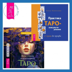 Книга Ваш стиль в архетипах Таро + Практика Таро-консультирования. С нуля до профи на ReadRate.com книга Ваш стиль в архетипах Таро + Практика Таро-консультирования. С нуля до профи