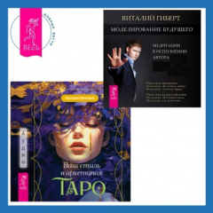 Книга Ваш стиль в архетипах Таро + Моделирование будущего на ReadRate.com книга Ваш стиль в архетипах Таро + Моделирование будущего